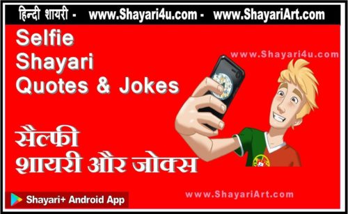 Selfie Shayari Quotes & Jokes सैल्फी शायरी और जोक्स
